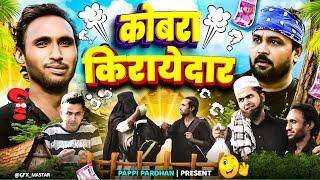 कोबरा किरायेदार cobra kirayedar| Amma Sakuri | pappi pardhan | New Comedy Video