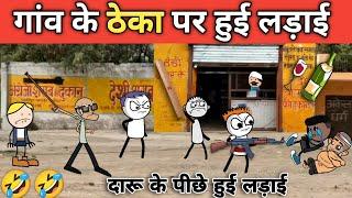 gaon ke theka per Hui ladai  gadariya ki comedy tweencraft video @tween craft bmw