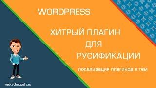 Как переводить темы WordPress на русский язык. ХИТРЫЙ плагин для перевода шаблонов Wordpress.