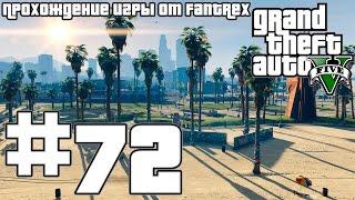 Прохождение GTA 5: Миссия #72 - Чокнутые англичане. Сувениры