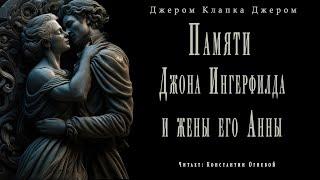 "Памяти Джона Ингерфилда и жены его Анны" ●  Джером К. Джером  ● Аудиокнига/аудио рассказ