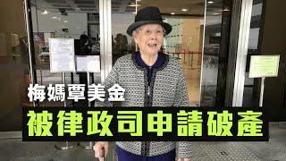 【法庭1F】蔡天鳳案被告財困冇錢請律師！勇狗潑水節襲警罪成！梅媽被律政申請破產，梅啟明掛住娶泰妹竟然唔知？17/10/2024