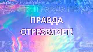 Правда отрезвляет! Ложь усыпляет. Ты решаешь проснуться или спать.