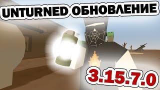 Unturned обновление [3.15.7.0] ПЭЙНТБОЛЬНЫЙ ПИСТОЛЕТ И СВЕТОВАЯ ГРАНАТА!