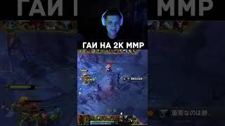 ГАИ НА 2 К ММР #dota2