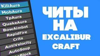 ЧИТЫ НА Excalibur-Craft 2019 ВСЕ СЕРВЕРА БЕСПЛАТНО