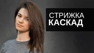 Женская стрижка Каскад. Инструмент Тондео - Арсен Декусар