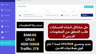 الحصول علي VPS/RDB قوي بصلاحيات الادمن لمدة 7 ايام  رام 8 جيجا