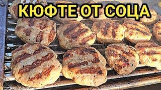 Тайната на вкусното кюфте от Социализма по времето на бай Тошо! Българска скара "Балкантурист"!