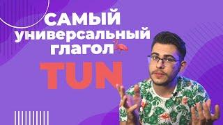 TUN — САМЫЙ универсальный глагол в немецком