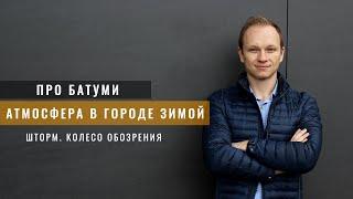 Батуми. Поющие фонтаны. Шторм и что было после шторма. Ночной город. Впечатления о Батуми Грузия