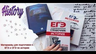 пособия для подготовки к ЕГЭ по истории/ как сдать историю без проблем