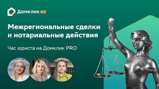 Покупатель, продавец и недвижимость в разных городах: как провести сделку? Час юриста на Домклик PRO