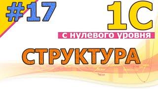 #17 Структура. Общее представление за 30 минут | 1С с нуля для начинающих | с нуля | #1С