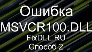 MSVCR100.DLL Как исправить ошибку запуск программы невозможен отсутствует MSVCR100.DLL