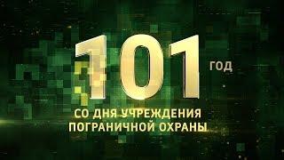 Праздничный концерт, посвященный Дню пограничника (ПОЛНАЯ ВЕРСИЯ) 2019 г.