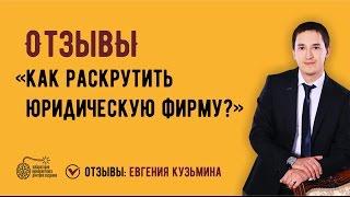 Как раскрутить юридическую фирму? Отзыв Евгения Кузьмина