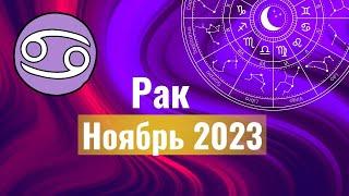 Рак Гороскоп на Ноябрь 2023 года.Что ожидать от этого месяца