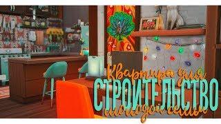 Квартира для молодой семьи | Строительство Sims 4