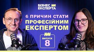 6 Причин Чому Вам Варто Стати Професійним Експертом @BusinessExperta