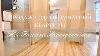 Продажа однокомнатной квартиры в ЖК  Полис на Комендантском