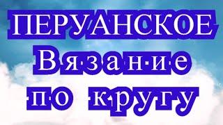 Перуанское вязание по кругу - Мастер-класс + подборка идей (в конце)