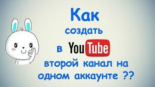 Как создать в Ютубе второй канал на одном аккаунте?