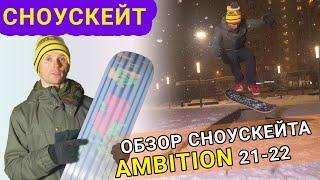 СНОУСКЕЙТ ЗА 20 000 РУБ // ОБЗОР НА AMBITION SNOWSKATE