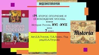 §14. ВТОРОЕ ОПОЛЧЕНИЕ И ОСВОБОЖДЕНИЕ МОСКВЫ.7 класс// Авт. Е.В.Пчелов,П.В.Лукин.Под ред.Ю.А.Петрова