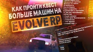 КАК ПРОЙТИ КВЕСТЫ БОЛЬШЕ МАШИН НА EVOLVE RP GTA SAMP