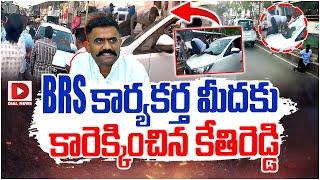 Live : కార్యకర్త మీదకు కారెక్కించిన కేతిరెడ్డి.. | Dharmavaram Public Protest Against Kethireddy