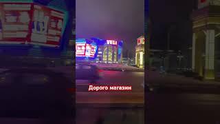 Вегас. Москва. Дорогой магазин.