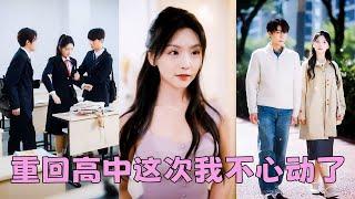 【FULL】結婚紀念日那天他陪在白月光的身邊，14年的愛在那一刻煙消雲散，重回學生時代她水泥封心處處繞著他走，那晚他在電話里質問她為什麼夜不歸宿，她卻靠在京圈太子爺懷裡冷冷道「你沒資格管我」