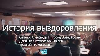 История моего выздоровления. Александр Т. (Орёл, Россия, трезвый 10 месяцев),