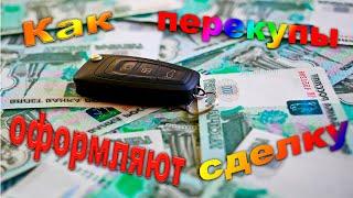 Варианты продаж автомобилей. Как провести сделку правильно.