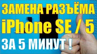 Замена разъёма зарядки iPhone SE / 5