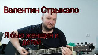 Валентин Стрыкало - Я бью женщин и детей. Кавер на гитаре