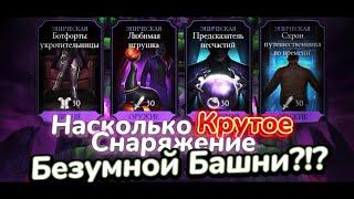 Снаряжение Безумной Башни - Первый Взгляд! Обновление 3.7.0 в Mortal Kombat Mobile