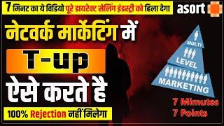 ये 7 Points पूरा नेटवर्क मार्केटिंग हिला देगा | T-Up in Network Marketing | T-up kaise kare