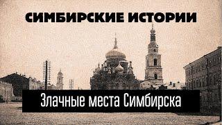 Старый Симбирск. Злачные места. Кафе "Шантан".