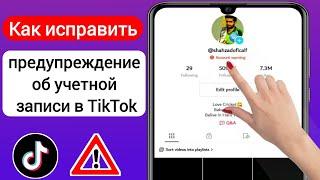 Как исправить «Предупреждение об учетной записи» в TikTok (новый процесс 2023)|Remove Tiktok Warning