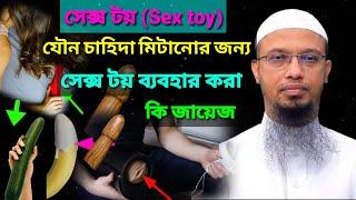 যৌন চাহিদা মিটানোর জন্য সেক্স টয় (Sex toy) ব্যবহার করা কি জায়েজ???