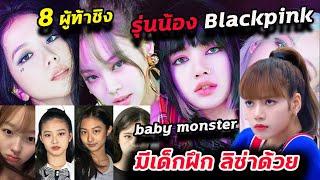 (Engcc)know All 8 new YG girlgroup baby monsters/ blackpink sister