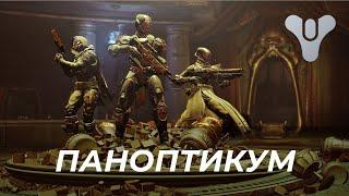 Destiny 2 ПАНОПТИКУМ Сезон Изобилие