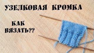 Как вязать кромочные петли \\ Узелковая кромка