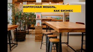 Изготовление корпусной мебели, как бизнес | Реальный опыт.