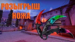 РОЗЫГРЫШ НОЖА  CS:GO