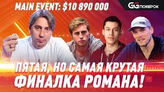 Super MILLION$ | $10,890,000 | Роман Емельянов, Джулиан Стуэр, Даррелл Гох, Алекс Фоксен | RUS