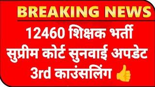 12460 Shikshak Bharti 3rd Counselling12460 Latest News Today12460 Shikshak Bharti Latest NewsToday