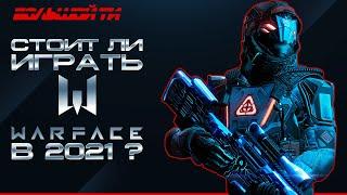 WARFACE | СТОИТ ЛИ ИГРАТЬ В 2021 ГОДУ? | КАК ИГРАЕТСЯ WARFACE В 2021?